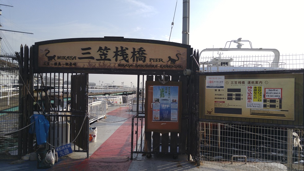三笠桟橋の船の搭乗口