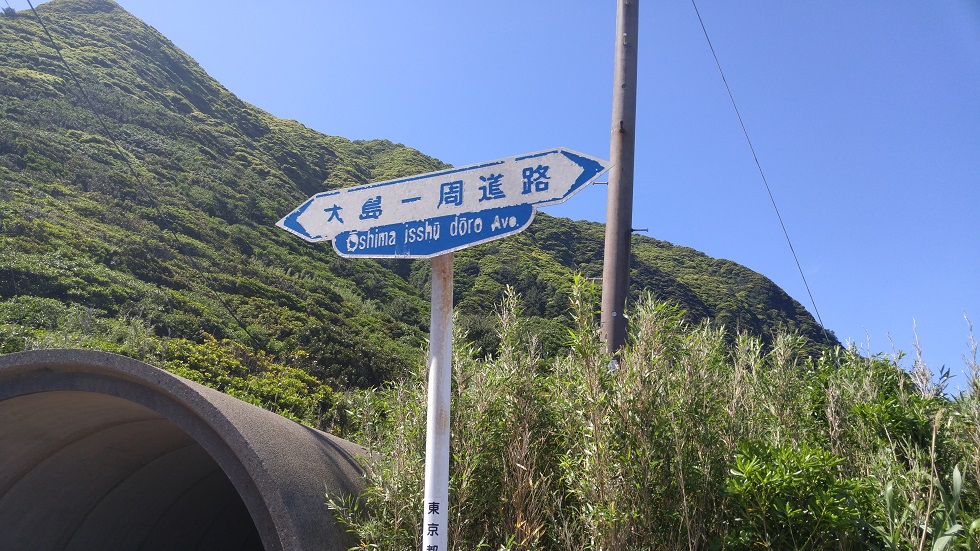 大島一周道路の標識
